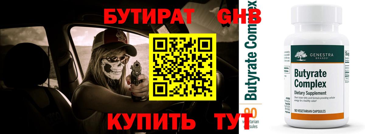 БУТИРАТ 1.4BDO Самара