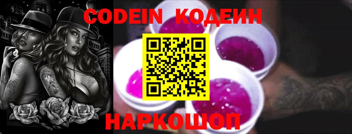 Codein напиток Lean (лин) Самара